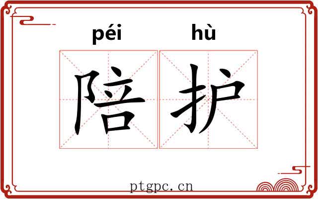 陪护