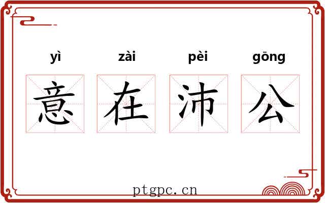意在沛公 意在沛公