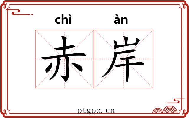 赤岸