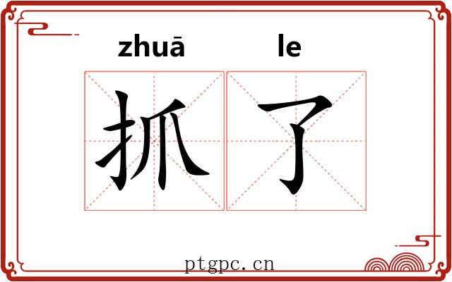 抓了