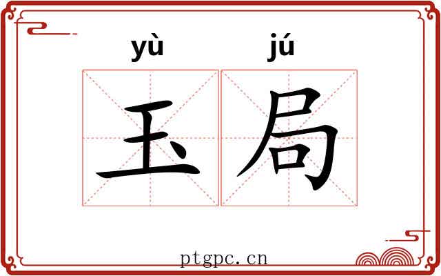 玉局 玉局