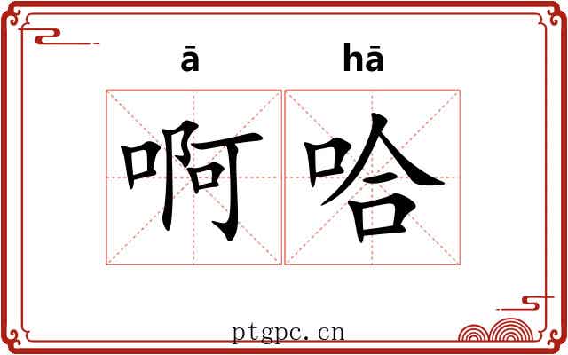 啊哈 啊哈