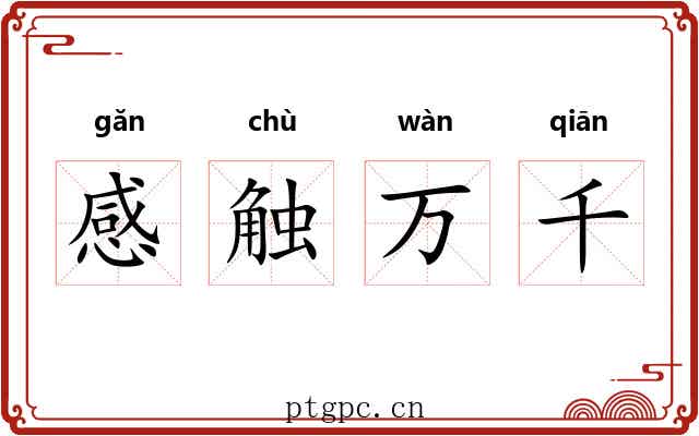 感触万千 感触万千