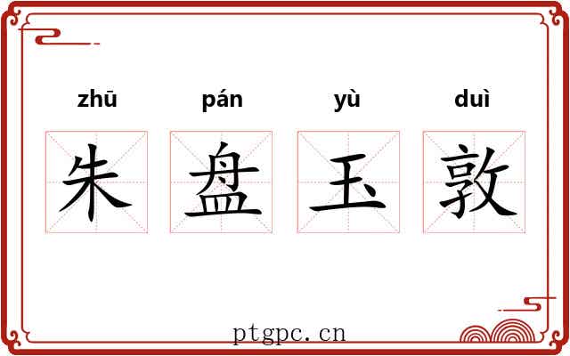 朱盘玉敦 朱盘玉敦