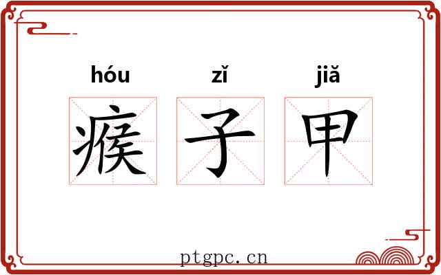 瘊子甲 瘊子甲