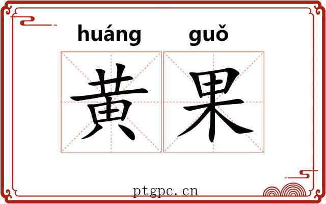 黄果
