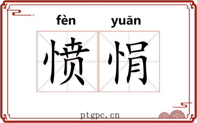 愤悁