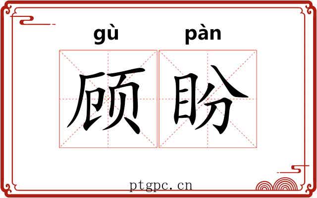 顾盼 顾盼