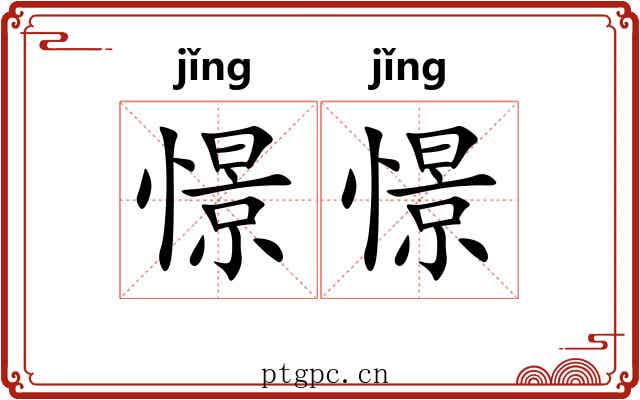 憬憬