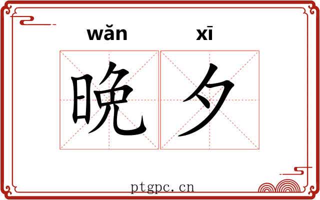 晩夕
