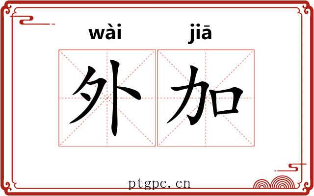 外加 外加