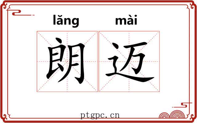 朗迈