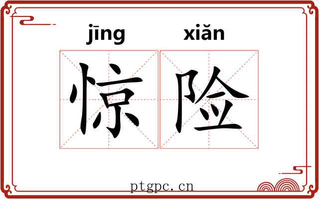 惊险