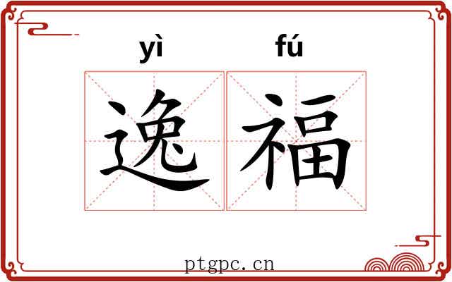 逸福 逸福