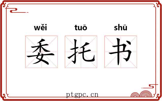 委托书 委托书