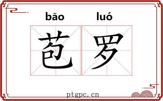 苞罗