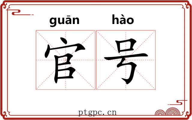官号 官号