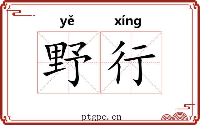 野行 野行