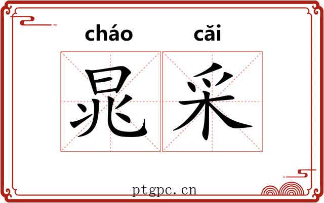 晁采 晁采