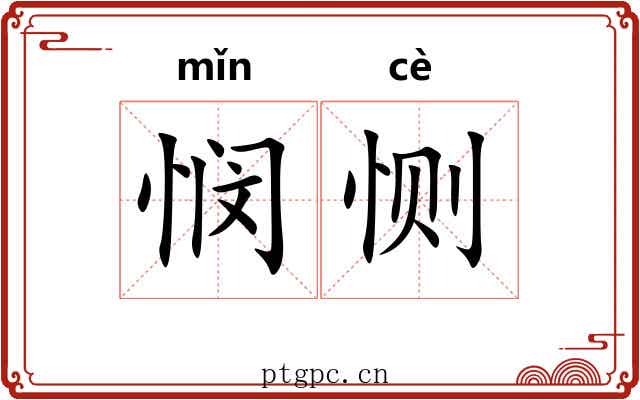 悯恻