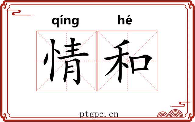 情和