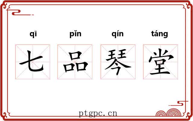 七品琴堂 七品琴堂