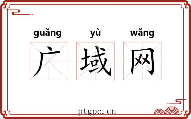 广域网 广域网