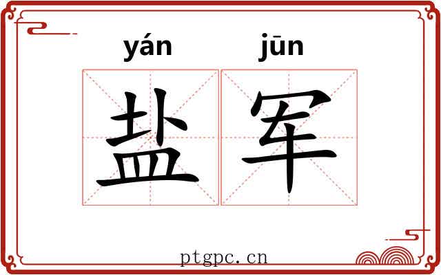 盐军 盐军