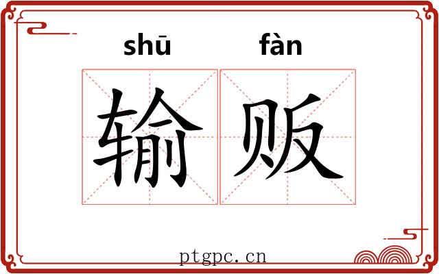 输贩