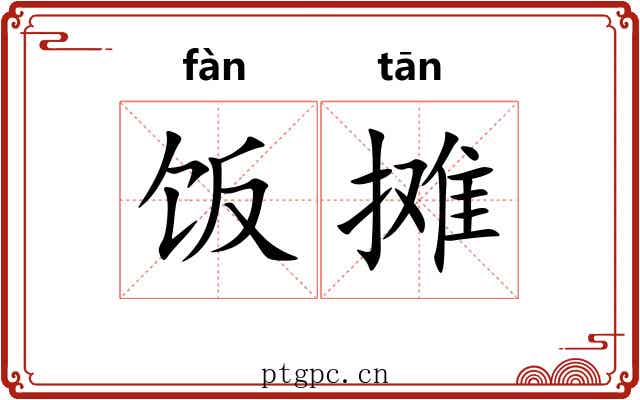 饭摊