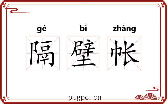 隔壁帐 隔壁帐