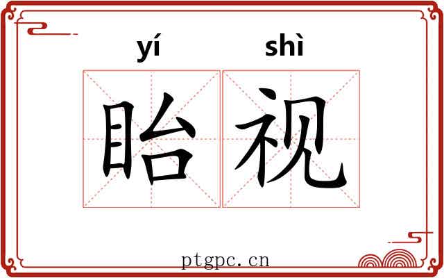 眙视
