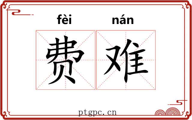 费难 费难