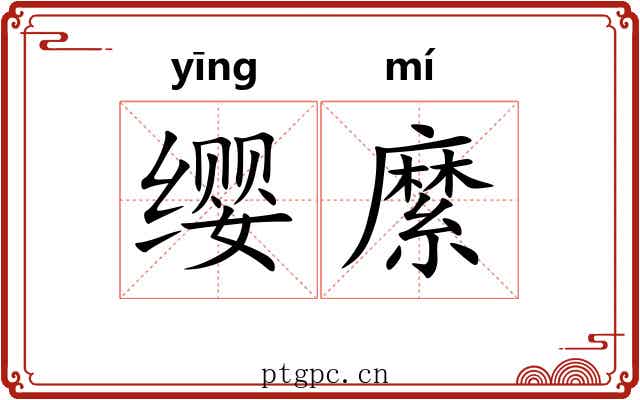 缨縻