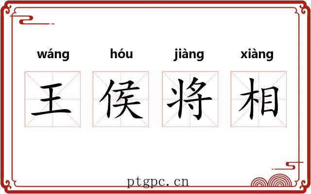 王侯将相