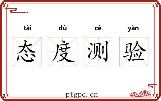 态度测验 态度测验