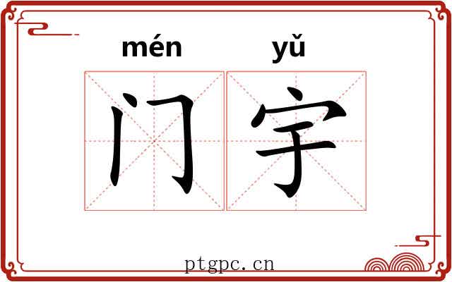 门宇