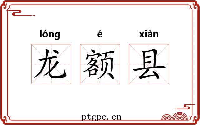 龙额县 龙额县