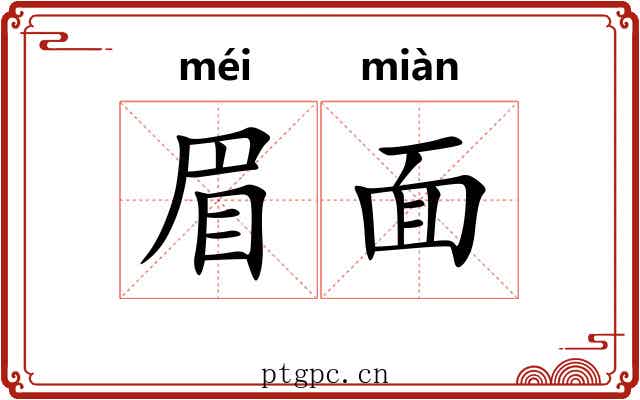 眉面