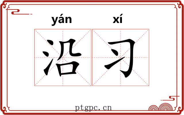 沿习