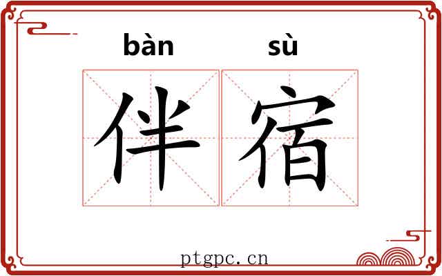伴宿 伴宿