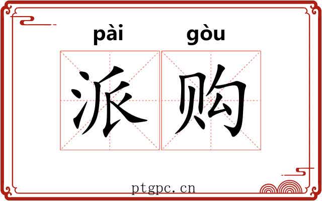 派购