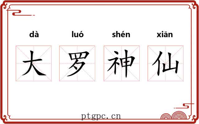 大罗神仙 大罗神仙