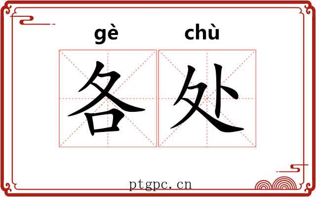各处 各处