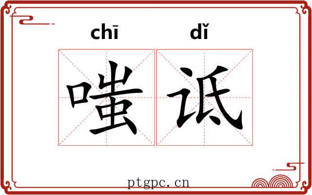 嗤诋