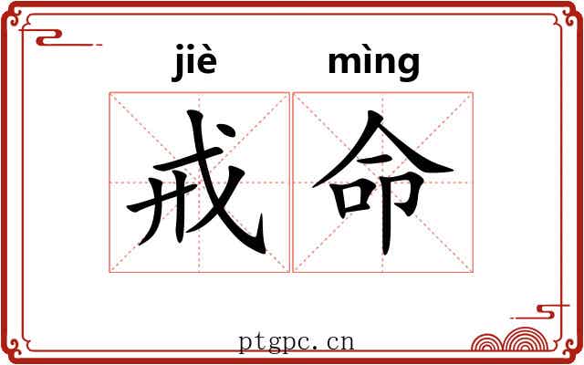 戒命 戒命