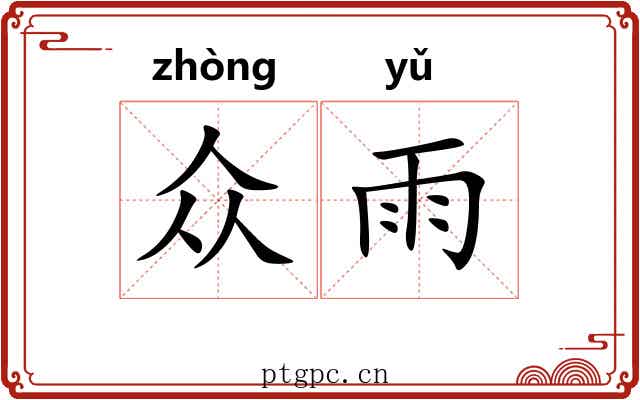 众雨