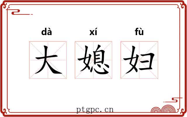大媳妇 大媳妇