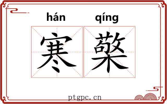 寒檠