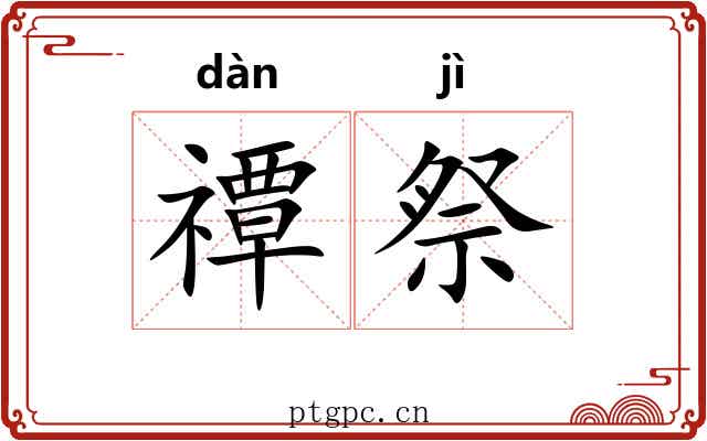 禫祭
